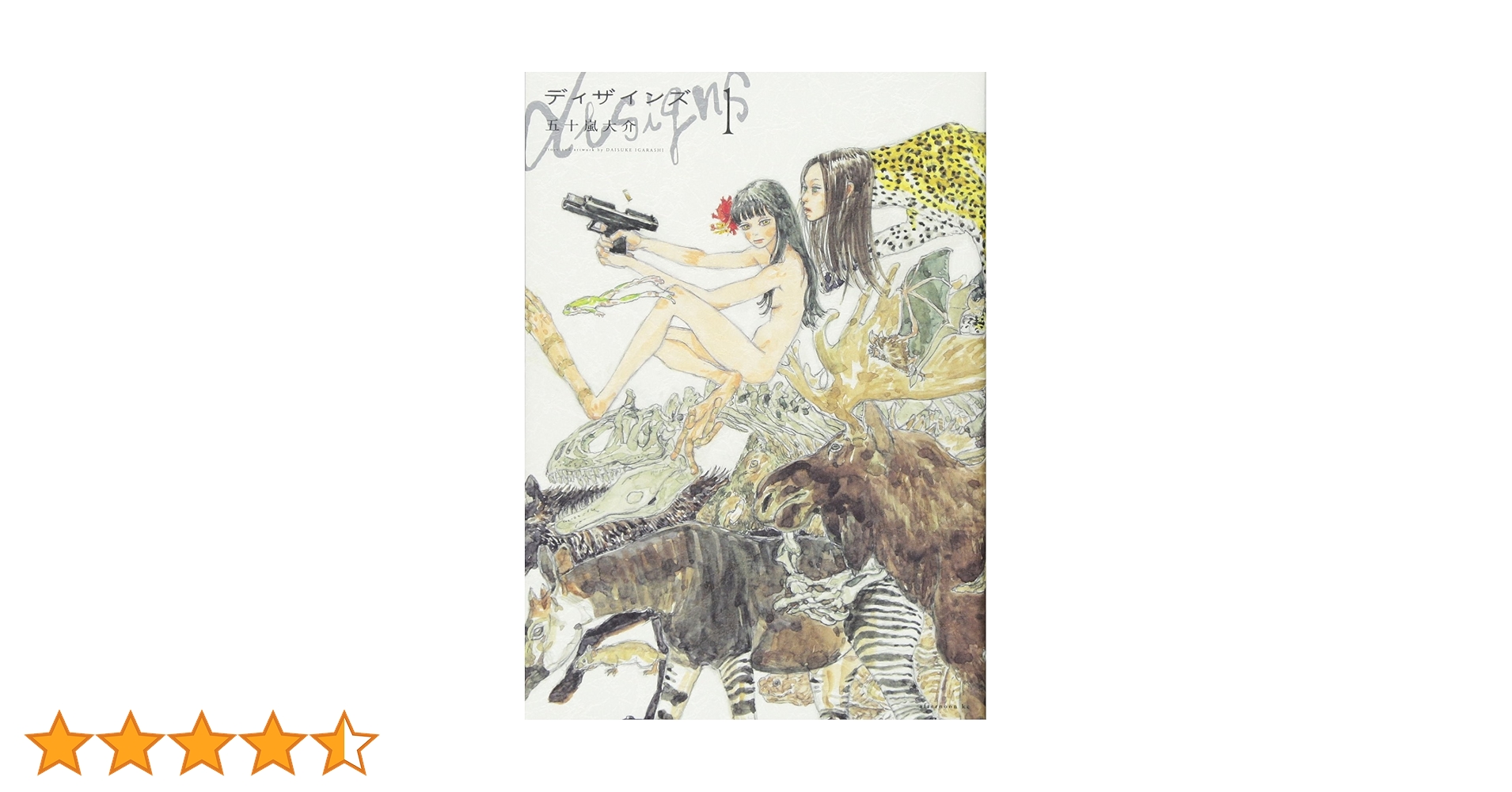 Amazon.co.jp: ディザインズ(1) (アフタヌーンKC) : 五十嵐 大介: 本